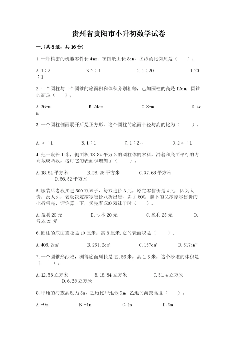 贵州省贵阳市小升初数学试卷word版.docx