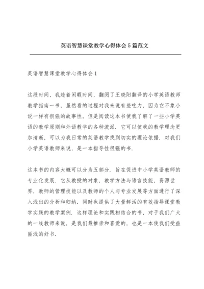 英语智慧课堂教学心得体会5篇范文.docx