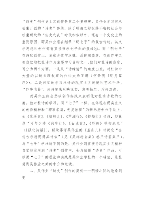 吴伟业诗史的文化背景论文.docx
