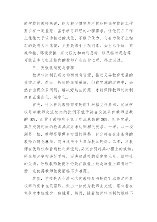 教师轮岗交流工作总结.docx