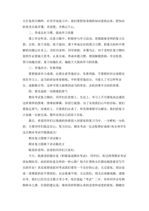 期末复习国旗下讲话稿(15篇).docx