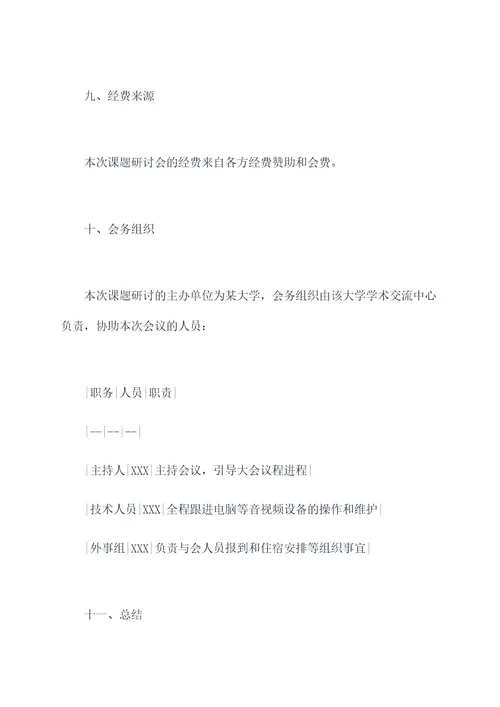 课题研讨活动方案模板