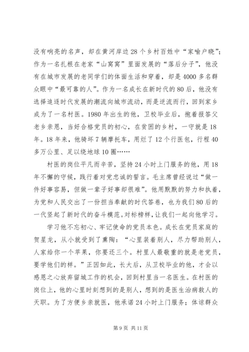 学习榜样3村医贺星龙事迹心得六篇.docx