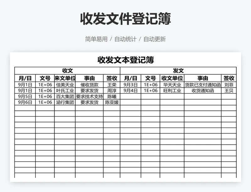 收发文件登记簿