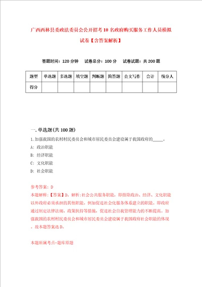 广西西林县委政法委员会公开招考10名政府购买服务工作人员模拟试卷含答案解析5