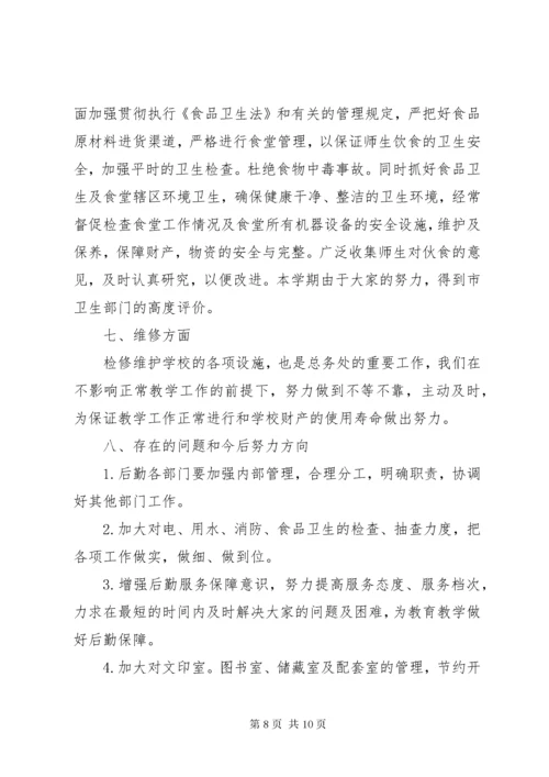 小学总务工作总结.docx