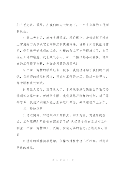 铣工实习工作报告5篇.docx