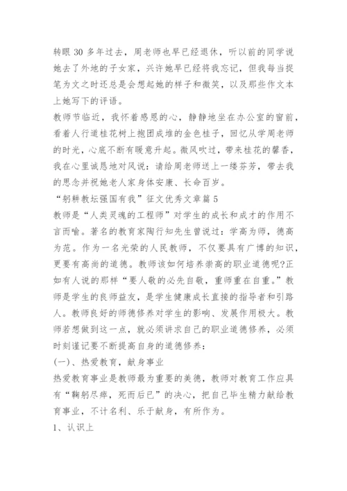 “躬耕教坛强国有我”征文优秀文章10篇.docx