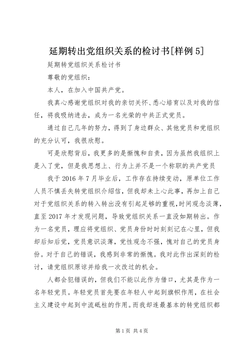 延期转出党组织关系的检讨书[样例5] (4).docx