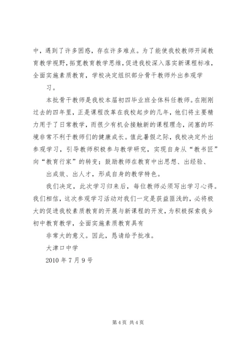 外出学习申请报告.docx