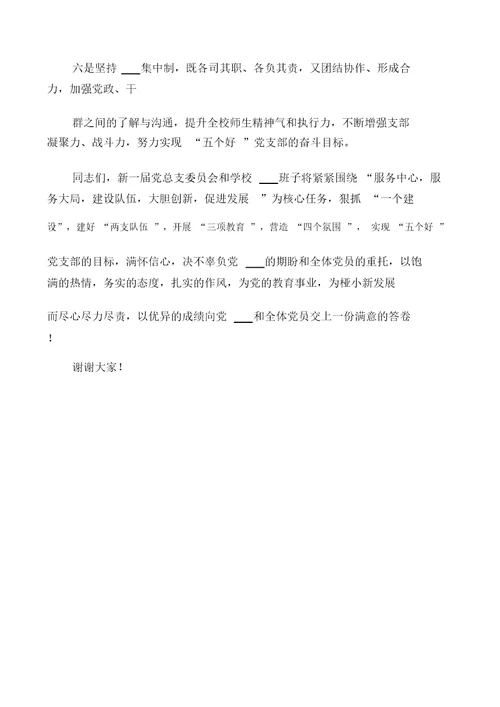 在学校党总支换届选举大会上总结发言