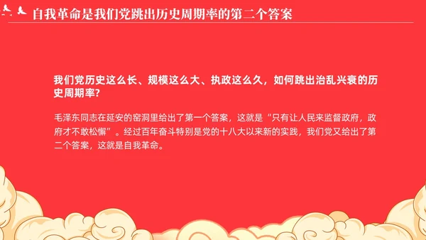 党跳出历史周期率的第二个答案论党的自我革命演讲稿PPT党建