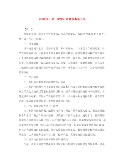 精编之年三会一课学习计划范本怎么写.docx