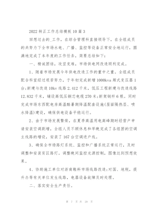 2022转正工作总结模板10篇.docx