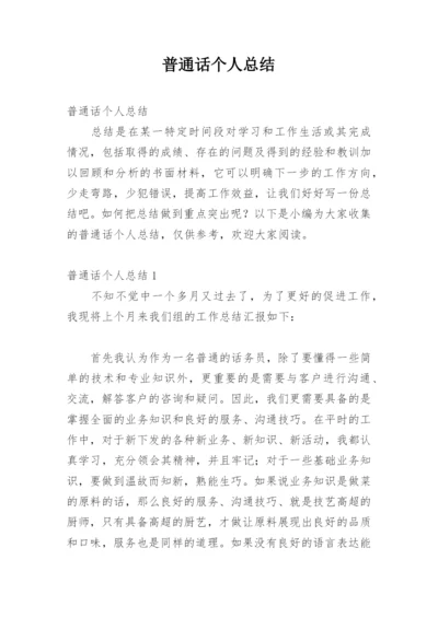 普通话个人总结.docx