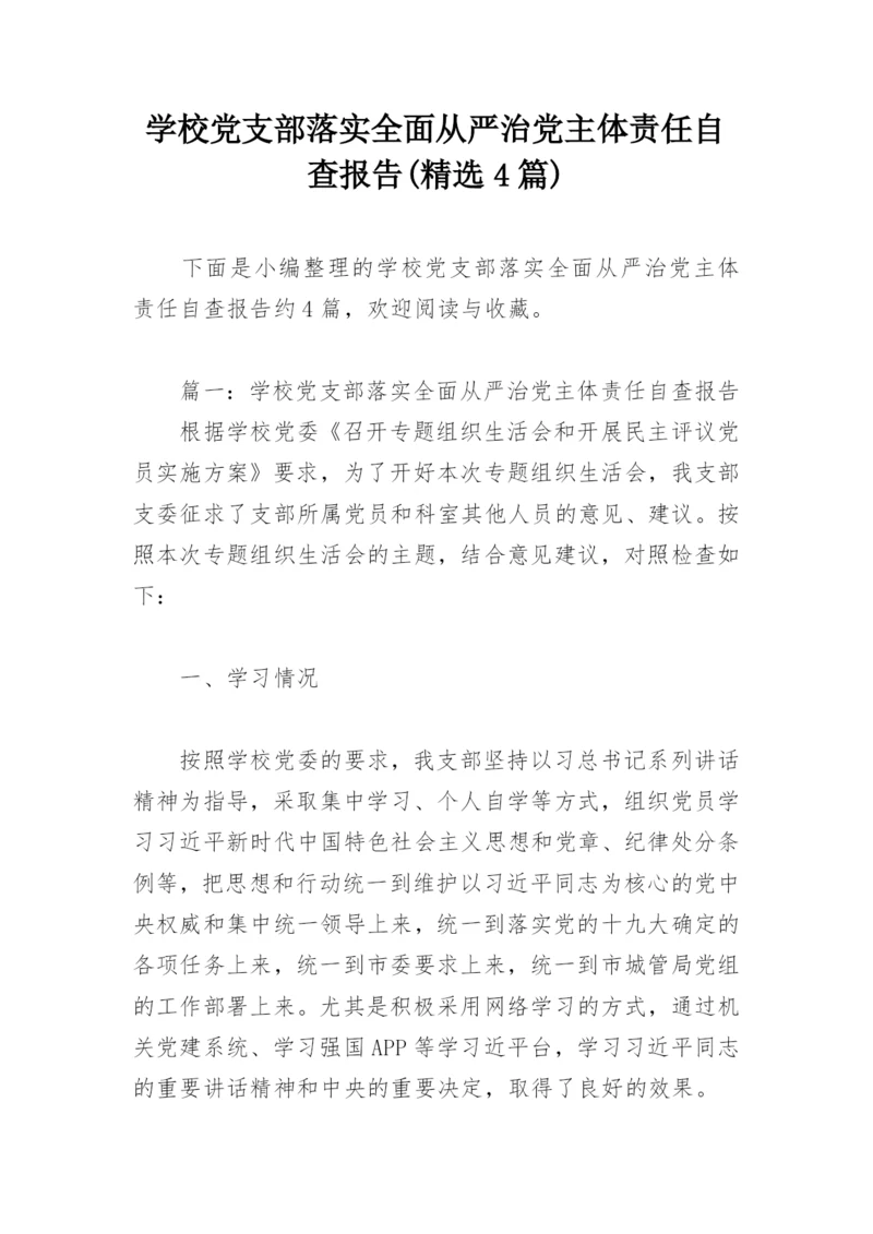 学校党支部落实全面从严治党主体责任自查报告(精选4篇).docx