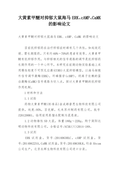 大黄素甲醚对抑郁大鼠海马ERK、cAMP、CaMK 的影响论文.docx