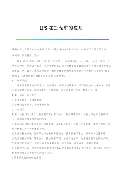 UPS在工程中的应用.docx