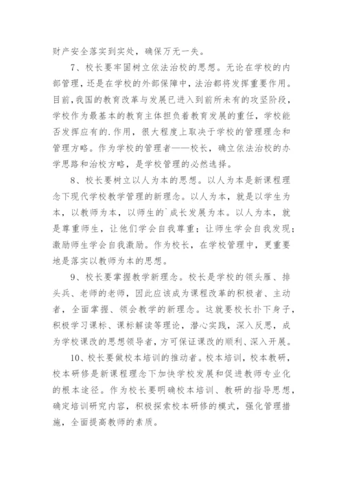 校长培训学习心得体会.docx