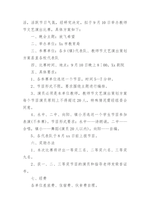 教师节晚会策划方案.docx