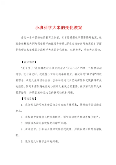 小班科学大米的变化教案