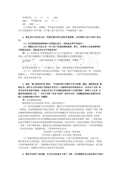 平狄克微观经济学第7版习题详解第7章生成成本
