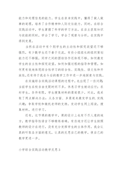 小学综合实践活动教学反思.docx