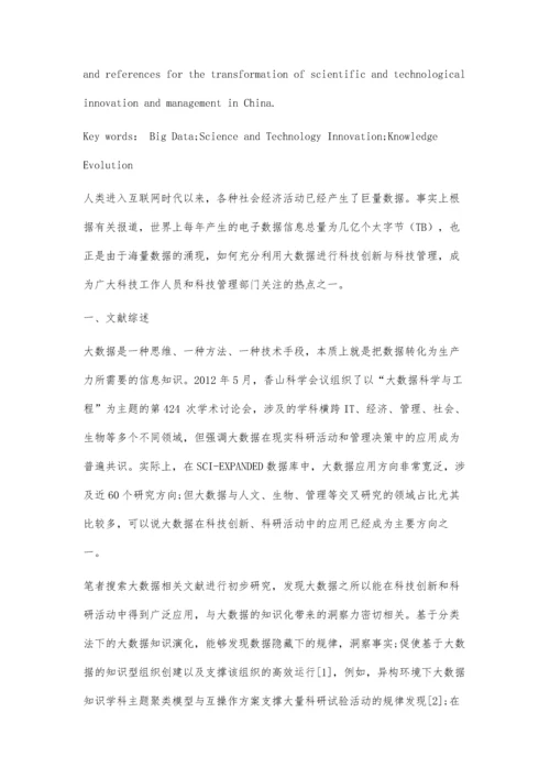 大数据的知识化及其对科技创新的作用路径与影响.docx