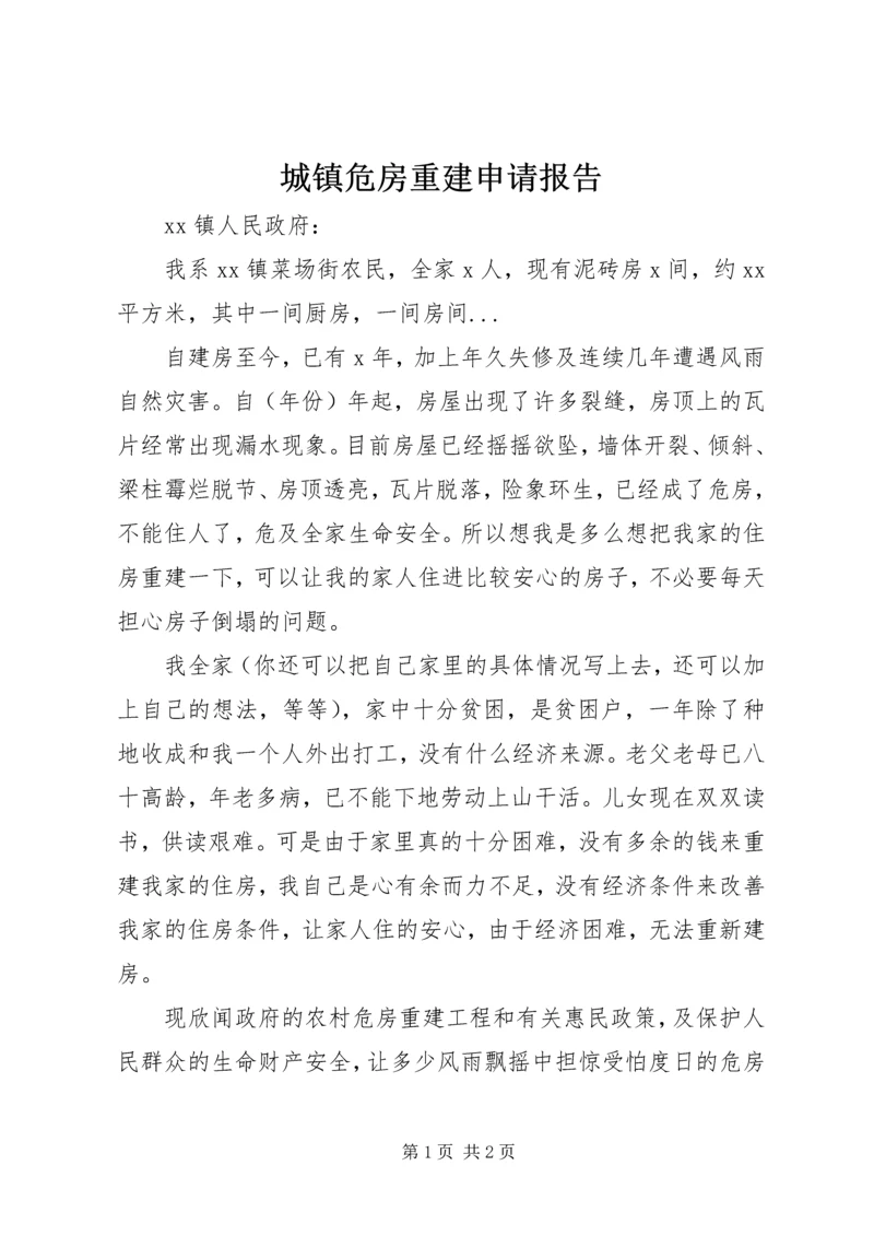 城镇危房重建申请报告.docx