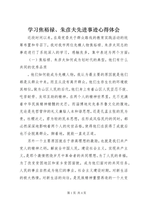 学习焦裕禄、朱彦夫先进事迹心得体会 (2).docx