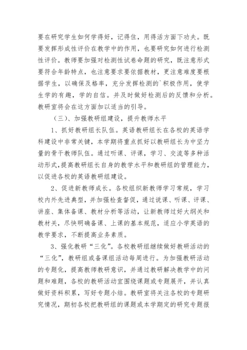 小学英语教学研究工作计划.docx