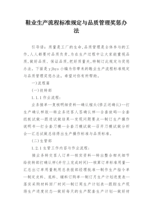 鞋业生产流程标准规定与品质管理奖惩办法.docx