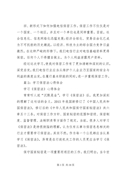 学习保密法心得体会优选16篇.docx