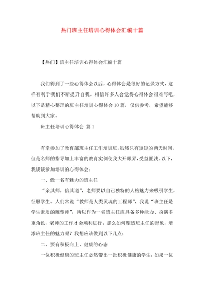 热门班主任培训心得体会汇编十篇.docx