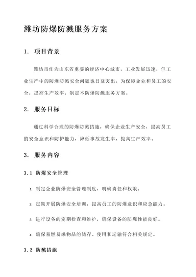 潍坊防爆防溅服务方案