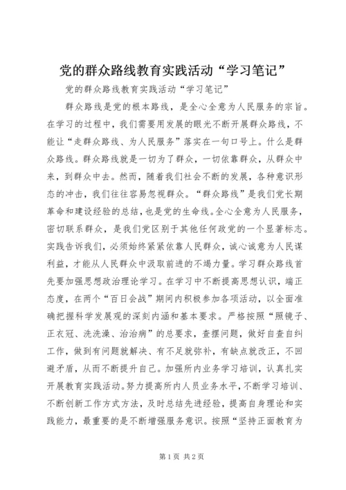 党的群众路线教育实践活动“学习笔记”.docx