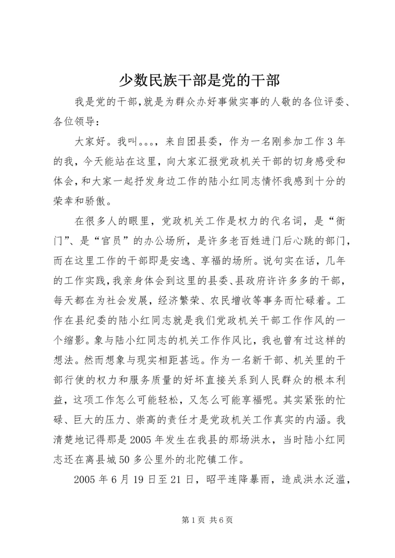 少数民族干部是党的干部 (3).docx