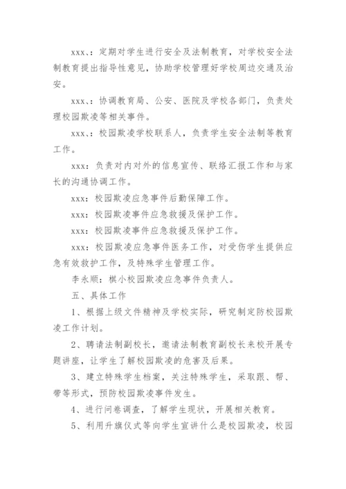 远离校园欺凌主题班会活动方案.docx