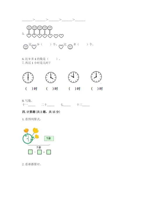 小学数学试卷一年级上册数学期末测试卷精品（完整版）.docx