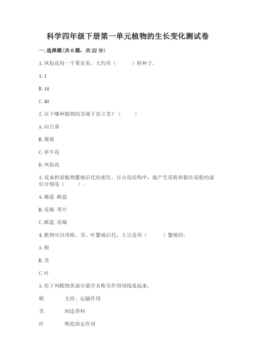 科学四年级下册第一单元植物的生长变化测试卷含完整答案【典优】.docx