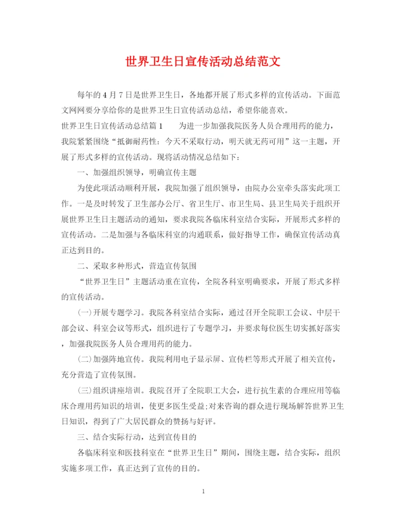 精编之世界卫生日宣传活动总结范文2.docx