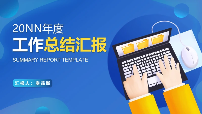 蓝色卡通风电脑办公工作总结汇报PPT模板