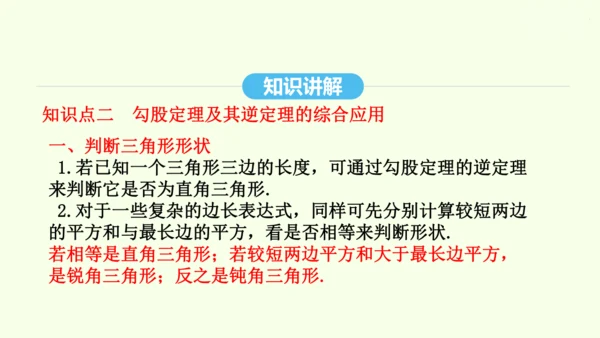 17.2.2勾股定理的逆定理的应用课件（共34张PPT） 2025年春人教版数学八年级下册