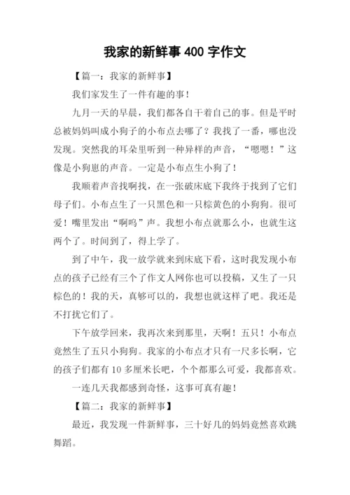 我家的新鲜事400字作文.docx