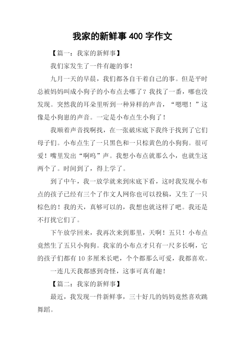 我家的新鲜事400字作文.docx