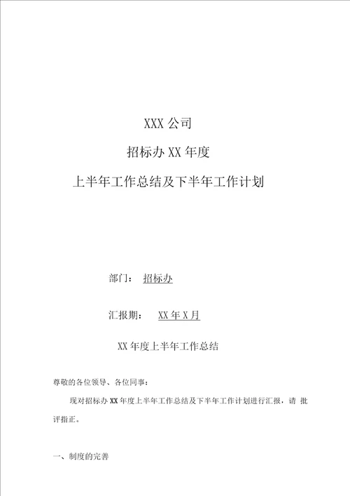 招标办公室年度上半年工作总结及下半年工作计划