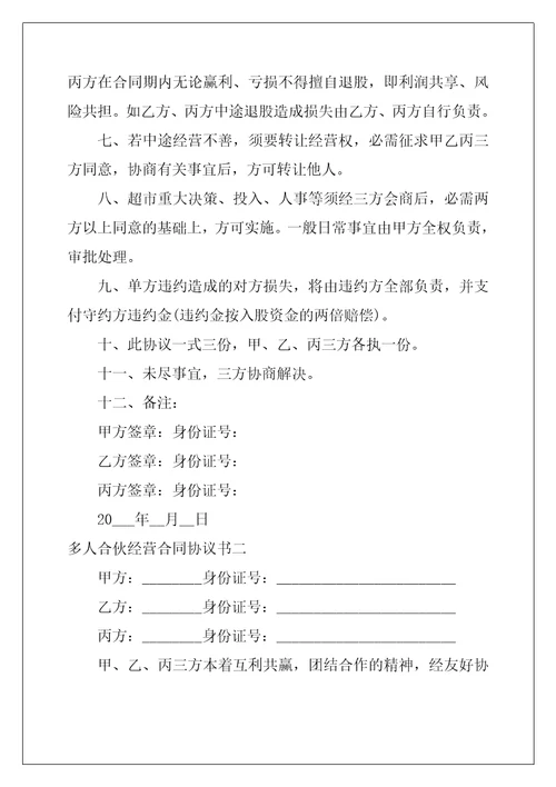 2022多人合伙经营合同协议书