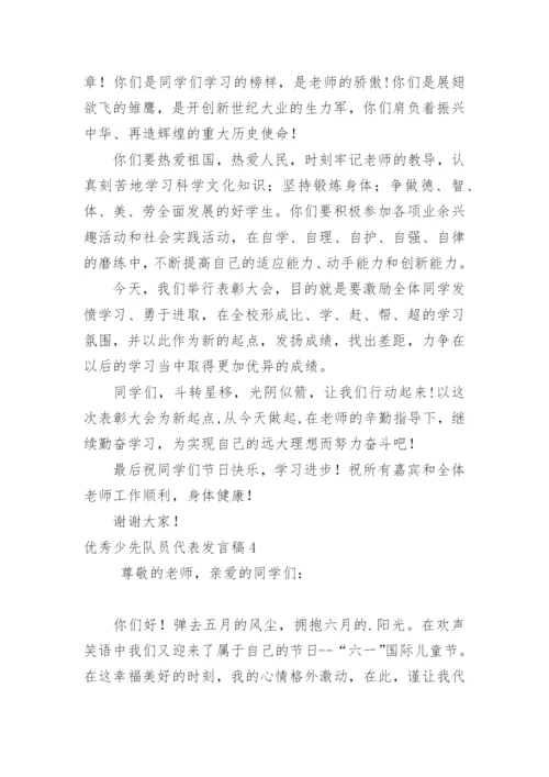 优秀少先队员代表发言稿.docx