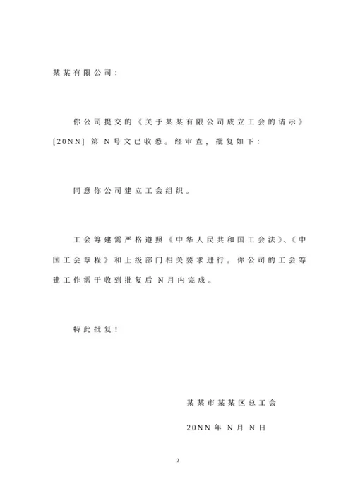 公司申请成立工会文件批复word模板