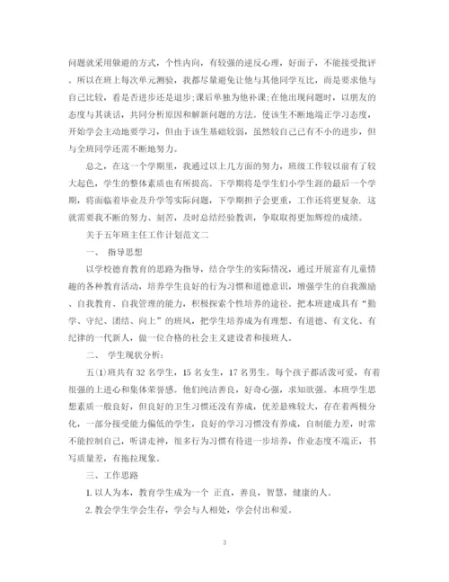 精编之关于五年班主任工作计划范文.docx